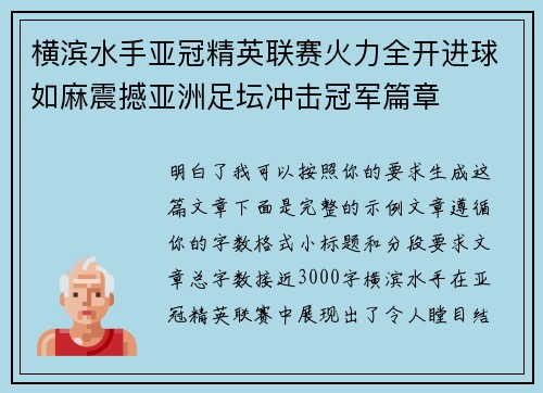 横滨水手亚冠精英联赛火力全开进球如麻震撼亚洲足坛冲击冠军篇章