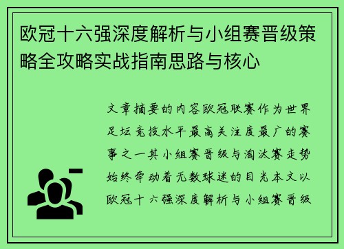 欧冠十六强深度解析与小组赛晋级策略全攻略实战指南思路与核心