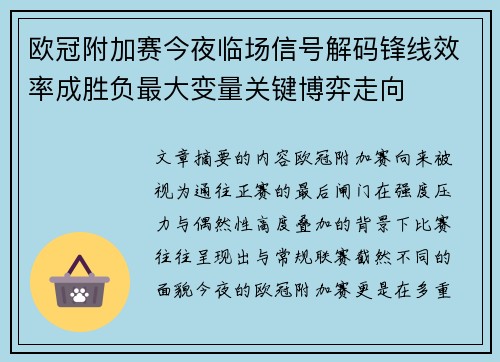 欧冠附加赛今夜临场信号解码锋线效率成胜负最大变量关键博弈走向