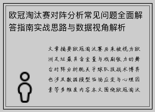欧冠淘汰赛对阵分析常见问题全面解答指南实战思路与数据视角解析