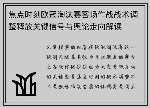焦点时刻欧冠淘汰赛客场作战战术调整释放关键信号与舆论走向解读