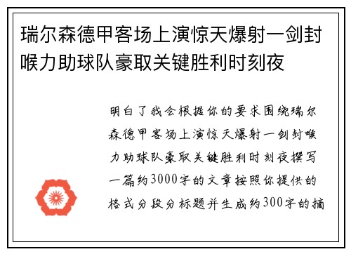 瑞尔森德甲客场上演惊天爆射一剑封喉力助球队豪取关键胜利时刻夜 瑞尔森德甲客场上演惊天爆射一剑封喉力助球队豪取关键胜利时刻夜
