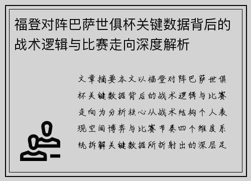 福登对阵巴萨世俱杯关键数据背后的战术逻辑与比赛走向深度解析 福登对阵巴萨世俱杯关键数据背后的战术逻辑与比赛走向深度解析