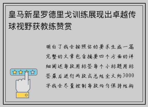 皇马新星罗德里戈训练展现出卓越传球视野获教练赞赏