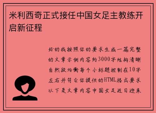米利西奇正式接任中国女足主教练开启新征程