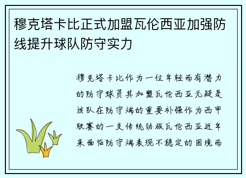 穆克塔卡比正式加盟瓦伦西亚加强防线提升球队防守实力