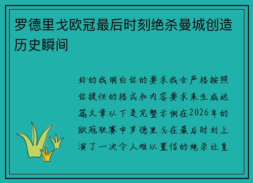 罗德里戈欧冠最后时刻绝杀曼城创造历史瞬间