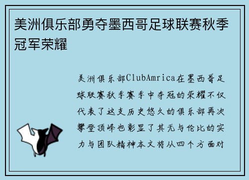 美洲俱乐部勇夺墨西哥足球联赛秋季冠军荣耀