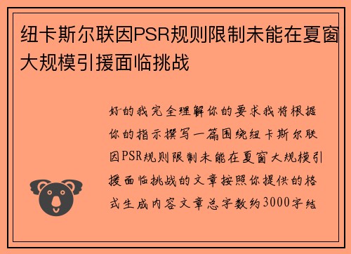 纽卡斯尔联因PSR规则限制未能在夏窗大规模引援面临挑战 纽卡斯尔联因PSR规则限制未能在夏窗大规模引援面临挑战