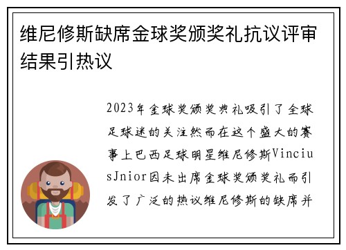 维尼修斯缺席金球奖颁奖礼抗议评审结果引热议