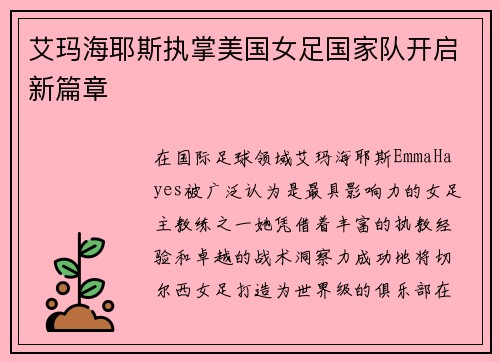 艾玛海耶斯执掌美国女足国家队开启新篇章