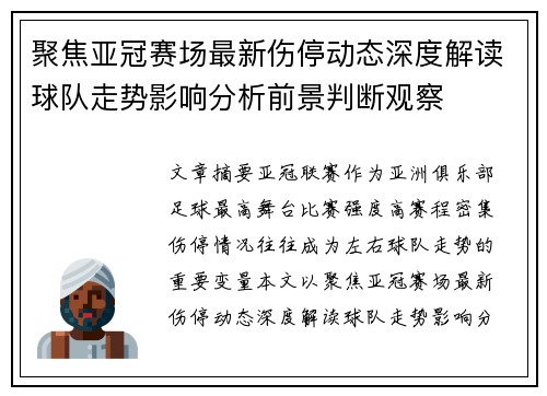 聚焦亚冠赛场最新伤停动态深度解读球队走势影响分析前景判断观察