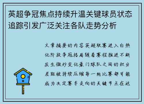 英超争冠焦点持续升温关键球员状态追踪引发广泛关注各队走势分析