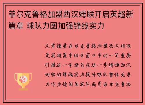 菲尔克鲁格加盟西汉姆联开启英超新篇章 球队力图加强锋线实力 菲尔克鲁格加盟西汉姆联开启英超新篇章 球队力图加强锋线实力
