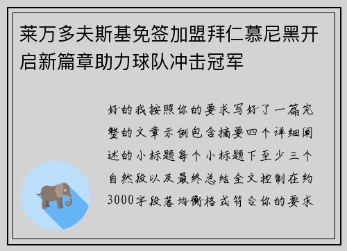 莱万多夫斯基免签加盟拜仁慕尼黑开启新篇章助力球队冲击冠军 莱万多夫斯基免签加盟拜仁慕尼黑开启新篇章助力球队冲击冠军