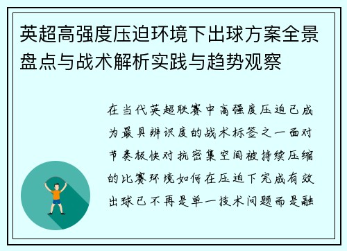 英超高强度压迫环境下出球方案全景盘点与战术解析实践与趋势观察 英超高强度压迫环境下出球方案全景盘点与战术解析实践与趋势观察