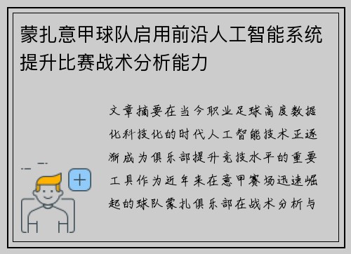 蒙扎意甲球队启用前沿人工智能系统提升比赛战术分析能力 蒙扎意甲球队启用前沿人工智能系统提升比赛战术分析能力