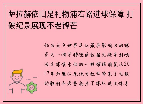 萨拉赫依旧是利物浦右路进球保障 打破纪录展现不老锋芒 萨拉赫依旧是利物浦右路进球保障 打破纪录展现不老锋芒