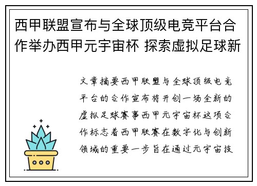 西甲联盟宣布与全球顶级电竞平台合作举办西甲元宇宙杯 探索虚拟足球新时代 西甲联盟宣布与全球顶级电竞平台合作举办西甲元宇宙杯 探索虚拟足球新时代