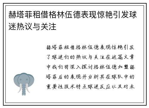 赫塔菲租借格林伍德表现惊艳引发球迷热议与关注