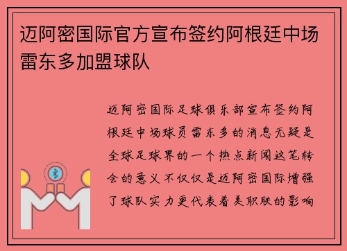 迈阿密国际官方宣布签约阿根廷中场雷东多加盟球队