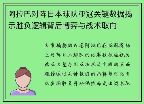 阿拉巴对阵日本球队亚冠关键数据揭示胜负逻辑背后博弈与战术取向