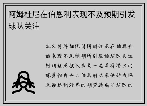 阿姆杜尼在伯恩利表现不及预期引发球队关注 阿姆杜尼在伯恩利表现不及预期引发球队关注
