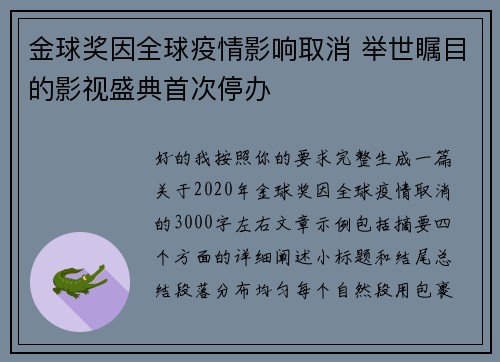 金球奖因全球疫情影响取消 举世瞩目的影视盛典首次停办