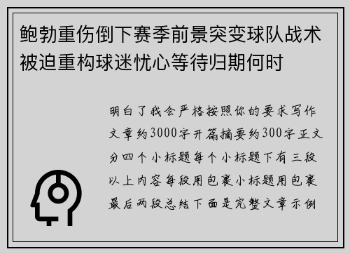鲍勃重伤倒下赛季前景突变球队战术被迫重构球迷忧心等待归期何时