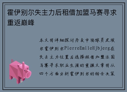 霍伊别尔失主力后租借加盟马赛寻求重返巅峰
