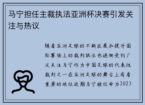 马宁担任主裁执法亚洲杯决赛引发关注与热议