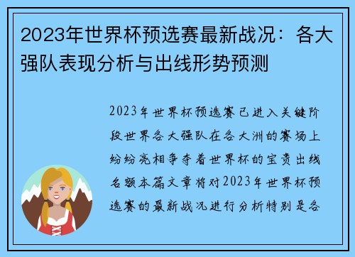 2023年世界杯预选赛最新战况：各大强队表现分析与出线形势预测