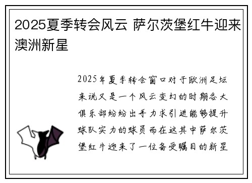 2025夏季转会风云 萨尔茨堡红牛迎来澳洲新星