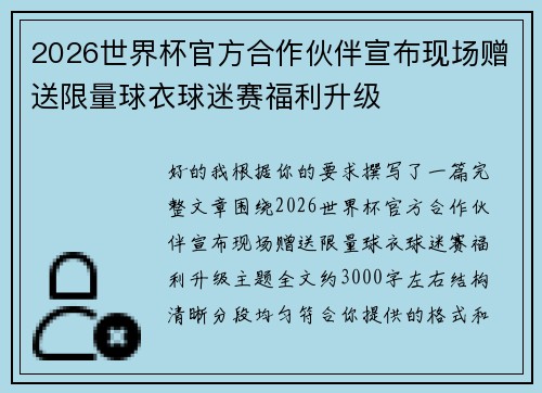 2026世界杯官方合作伙伴宣布现场赠送限量球衣球迷赛福利升级