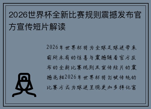 2026世界杯全新比赛规则震撼发布官方宣传短片解读