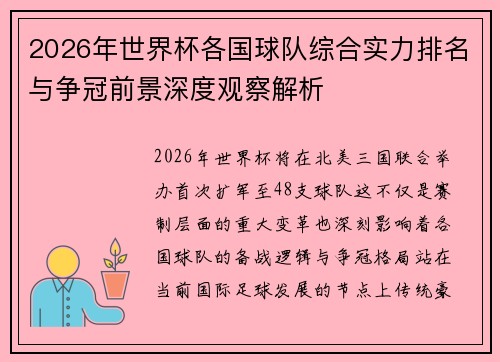 2026年世界杯各国球队综合实力排名与争冠前景深度观察解析