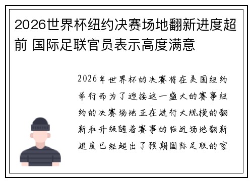 2026世界杯纽约决赛场地翻新进度超前 国际足联官员表示高度满意
