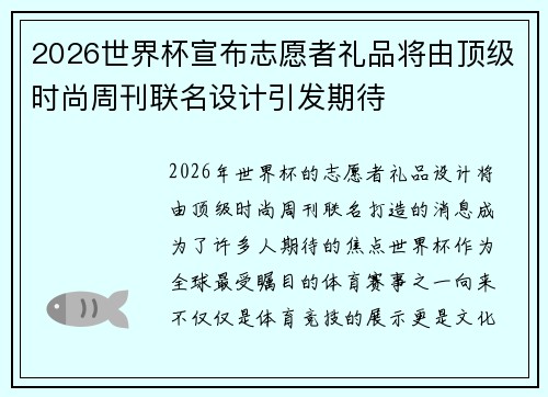 2026世界杯宣布志愿者礼品将由顶级时尚周刊联名设计引发期待