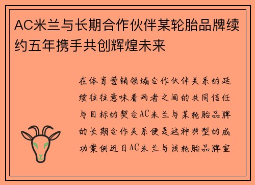 AC米兰与长期合作伙伴某轮胎品牌续约五年携手共创辉煌未来