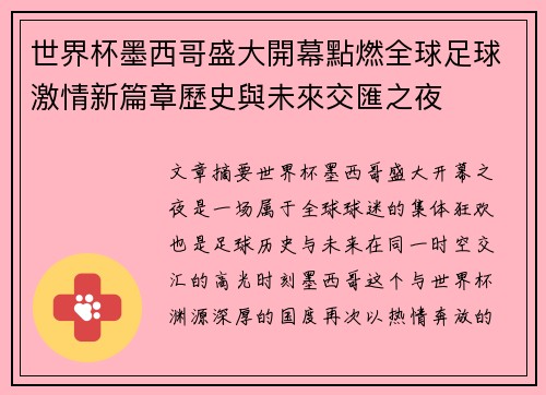 世界杯墨西哥盛大開幕點燃全球足球激情新篇章歷史與未來交匯之夜