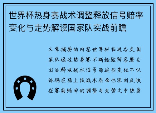 世界杯热身赛战术调整释放信号赔率变化与走势解读国家队实战前瞻 世界杯热身赛战术调整释放信号赔率变化与走势解读国家队实战前瞻