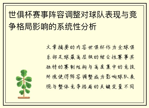 世俱杯赛事阵容调整对球队表现与竞争格局影响的系统性分析