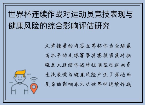 世界杯连续作战对运动员竞技表现与健康风险的综合影响评估研究