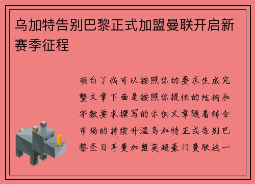 乌加特告别巴黎正式加盟曼联开启新赛季征程
