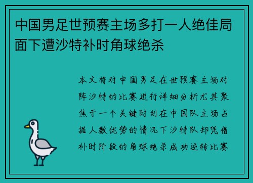 中国男足世预赛主场多打一人绝佳局面下遭沙特补时角球绝杀