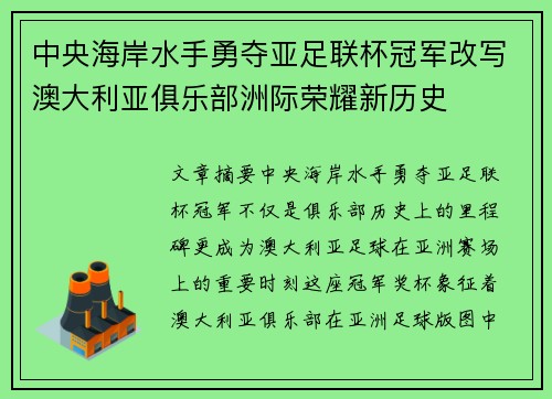 中央海岸水手勇夺亚足联杯冠军改写澳大利亚俱乐部洲际荣耀新历史
