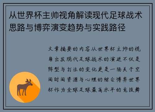 从世界杯主帅视角解读现代足球战术思路与博弈演变趋势与实践路径