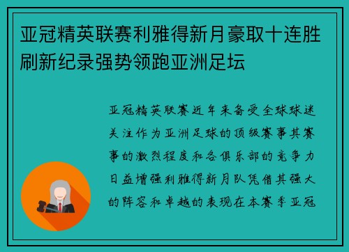 亚冠精英联赛利雅得新月豪取十连胜刷新纪录强势领跑亚洲足坛 亚冠精英联赛利雅得新月豪取十连胜刷新纪录强势领跑亚洲足坛