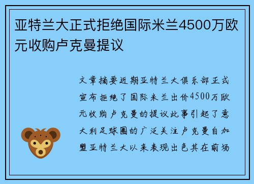 亚特兰大正式拒绝国际米兰4500万欧元收购卢克曼提议