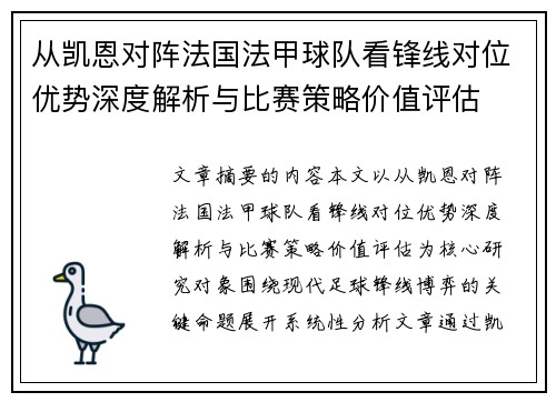 从凯恩对阵法国法甲球队看锋线对位优势深度解析与比赛策略价值评估 从凯恩对阵法国法甲球队看锋线对位优势深度解析与比赛策略价值评估